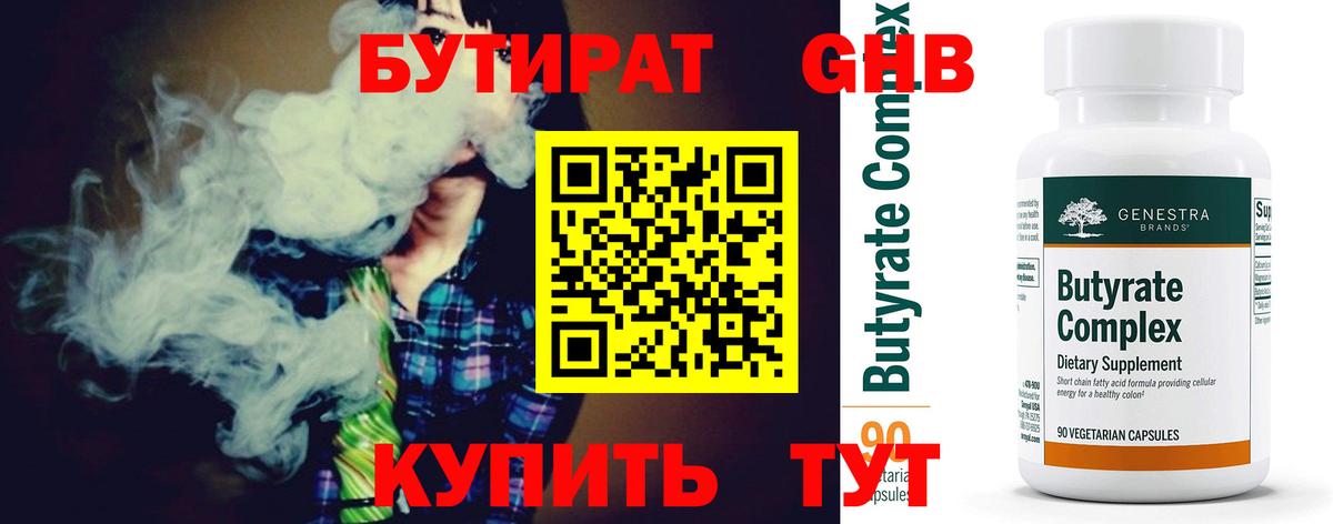 БУТИРАТ бутик Новодвинск