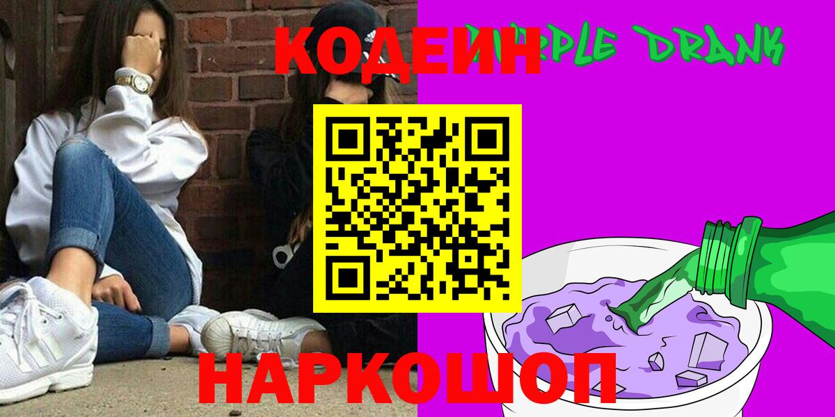 Кодеин Purple Drank Новодвинск