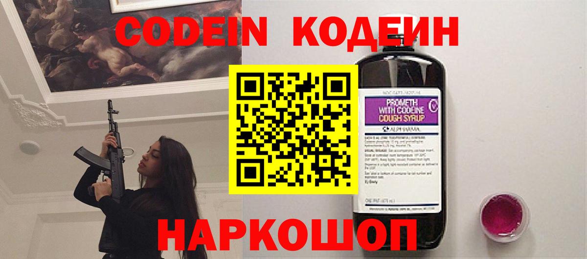 Новодвинск  Кодеин напиток Lean (лин)  Codein Purple Drank  Вход с VPN 